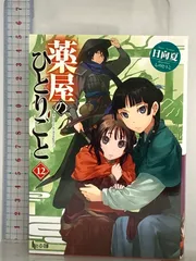 薬屋のひとりごと 12 (ヒーロー文庫) 主婦の友社 日向夏