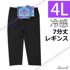 単品【4L】冷感7分丈 レギンス さらさら クール 大きいサイズ 大寸 レディース i-u-0092