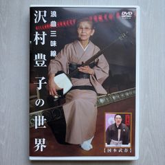 廃盤 希少品】「浪曲三味線 沢村豊子の世界」DVD 国本武春 マニア 落語