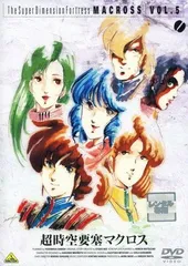 2026年最新】超時空要塞マクロス DVD 全9巻の人気アイテム - メルカリ