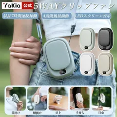 5WAY 対応 扇風機 クリップファン 携帯扇風機 クリップ式 手持ち/首掛け / 腰掛け / 卓上 / 傘取り付け可能 ハンズフリー 2000mAh 大容量 4 段階風量調節 LED デジタル表示 Type-C 充電 ミニ扇風機 ポータブル 軽量 コンパクト