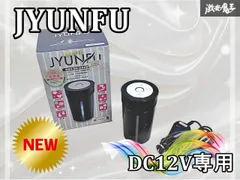 ☆新品☆未使用☆ JYUNFU ジュンフ 車載用 DC12V専用 除菌 脱臭装置 カップタイプ マイナスイオン VU-001 激安魔王