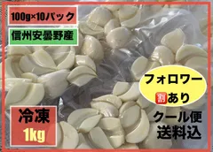 ⬛️むきにんにく⬛️冷凍1kg(100g×10)⬛️ホワイト6片⬛️信州安曇野産⬛️クール便送料込⬛️訳あり⬛️フォロワー割あり⬛️小粒小分けパック⬛️のサムネイル