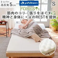 phiten マットレスパッド シングル 新品 トッパー 硬め 厚さ 5cm 190N プロファイル 高反発 ウレタン 敷布団 敷き布団 ナノメタックスコーティング ベッドマットレス ファイテン  フォレスト FORESTs ボディケア 日本製のサムネイル