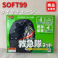 未開封未使用 SOFT99 救急隊ネット KK-43 タイヤ用チェーン - メルカリ