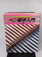 ペン習字入門 (学研ニューファミリー) 三上 秋果 - メルカリ