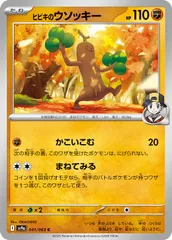 【中古】 ポケモンカードゲーム ヒビキのウソッキー SV9A SV9A 041/063 C