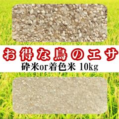 くず米 砕米 鳥のエサ 内容量10kg国内産 全国送料込 - メルカリ
