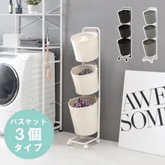 [丸3個タイプ] ランドリーラック ワゴン キャスター付 バスケット 収納ラック デッドスペース収納 隙間収納 サニタリーラック [8601]のサムネイル