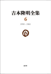 2026年最新】吉本隆明全集の人気アイテム - メルカリ
