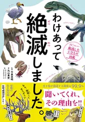 わけあって絶滅しました。 世界一おもしろい絶滅したいきもの図鑑／丸山 貴史