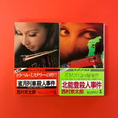 西村京太郎 カッパ・ノベルス 文庫2冊セット　ym_b1_8051