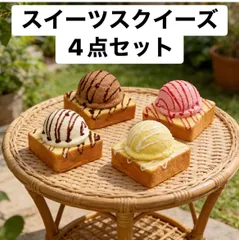 【未使用品】スイーツスクイーズ４種セット／ケーキ／パン／アイス／メロジョイ／