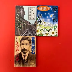 夏目漱石 文庫3冊セット　ym_b1010_8052