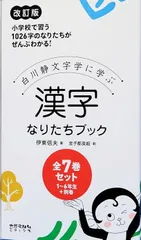 白川静文字学に学ぶ 漢字なりたちブック[改訂版]全7巻セット