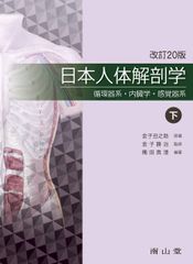 日本人体解剖学 改訂20版 上下巻セット - メルカリ