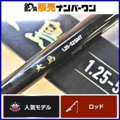 ダイワ 大島 1.25-52 SMT 振り出し竿 スピニング DAIWA 磯釣り フカセ釣り ウキ釣り 磯竿 