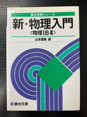 大学入試 物理の基本演習 徳永 旻著 駿台文庫 - メルカリ