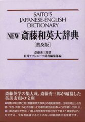 斎藤秀三郎 英和中辞典 新増補版 岩波書店 1973 - メルカリ