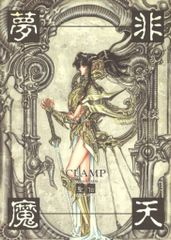 聖伝 CLAMP イラスト集 天魔劫火 阿修羅 送料込 - メルカリ