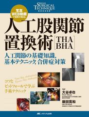 裁断 最小侵襲アプローチで究めるTHA・BHA - メルカリ