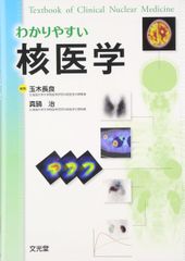 裁断済】わかりやすい核医学 第2版 - メルカリ
