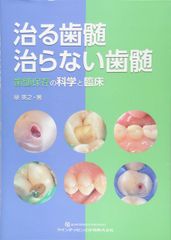 新 一から学ぶ歯周外科の手技 茂野啓示 著 医歯薬出版 - メルカリ