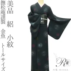 美品 トールサイズ □ 撫松庵 レース袷 小紋 身丈163㌢裄67㌢ 美品