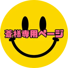 蒼様専用ページ