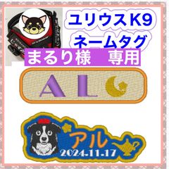 まるり様 専用 ユリウスk9 対応 ネームタグ 刺繍名前ワッペン