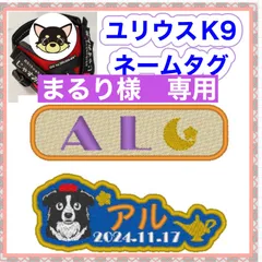 まるり様　専用　ユリウスk9 対応　ネームタグ  刺繍名前ワッペン　カスタムオーダー　安心のイメージ画像確認サービス付き　マジックテープ　ネームラベル
