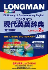 ロングマン現代英英辞典 4訂増補版 CD-ROM2枚付 ＜上製版＞のサムネイル