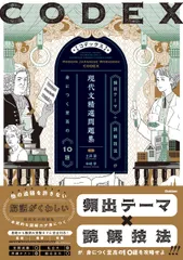 CODEX[コデックス] 現代文精選問題集