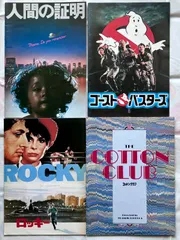 映画 パンフレット 人間の証明 ・ ゴースト バスターズ ・ ロッキー ・ コットン クラブ パンフレット 4冊 セット
