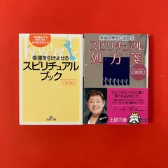 幸運を引きよせるスピリチュアル・ブック、スピリチュアル生活12カ月 2