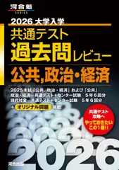 2026大学入学共通テスト過去問レビュー 公共政治・経済 (河合塾SERIES)
