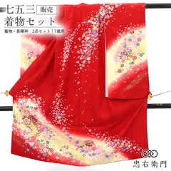 七五三 7歳 女の子 着物 長襦袢 2点セット リサイクル ポリエステル 赤 桜 鞠 古典柄 身丈130cm 裄丈50cm 美品 七歳用 四つ身 子供着物 貸衣装処分品 お祝い 前撮り お参り 晴れ着 和装 送料無料 即日発送 