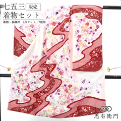 七五三 7歳 女の子 着物 長襦袢 2点セット リサイクル ポリエステル 白 臙脂 蝶々 桜 花柄 古典柄 身丈131.5cm 裄丈52cm 美品 七歳用 四つ身 子供着物 貸衣装処分品 お祝い 前撮り お参り 晴れ着 和装 送料無料 即日発送 
