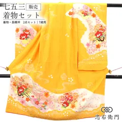 七五三 7歳 女の子 着物 長襦袢 2点セット リサイクル 正絹 黄色 部分絞り 花車 牡丹 桜 身丈133cm 裄丈51cm 美品 七歳用 四つ身 子供着物 貸衣装処分品 お祝い 前撮り お参り 晴れ着 和装 即日発送 