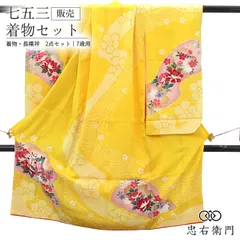七五三 7歳 女の子 着物 長襦袢 2点セット リサイクル 正絹 黄色 御所車 牡丹 絞り使い 伝統文様 身丈130cm 裄丈50.5cm 美品 七歳用 四つ身 子供着物 貸衣装処分品 お祝い 前撮り お参り 晴れ着 和装 即日発送 