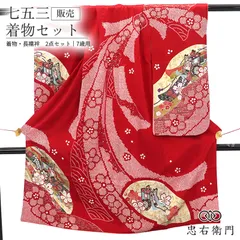 七五三 7歳 女の子 着物 長襦袢 2点セット リサイクル 正絹 赤 御所車 束ね熨斗 伝統文様 古典柄 身丈130.5cm 裄丈49.5cm 美品 七歳用 四つ身 子供着物 貸衣装処分品 お祝い 前撮り お参り 晴れ着 和装 送料無料 即日発送 