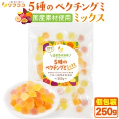 リフココ 国産素材使用 5種のペクチングミ ミックス 個包装 各50g入 計250g 詰め合わせ 食べ比べ 柔らかいソフトタイプ 果物ぐみ グミキャンディのサムネイル