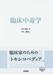 裁断済み] 臨床中毒学 第2版 - メルカリ
