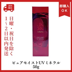 新品　レカルカ　ピュアモイストUVミネラル 50gのサムネイル