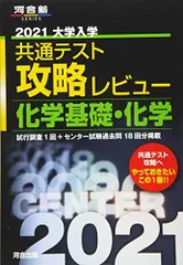 2021大学入学共通テスト攻略レビュー 化学基礎・化学 (河合塾シリーズ)