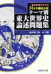 テーマ別東大世界史論述問題集: 24カ年徹底分析 (駿台受験シリーズ)