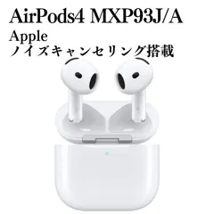 【新品未開封】Apple AirPods4 ノイズキャンセリング搭載 MXP93J/A（A3055 A3056 A3059） イヤフォン