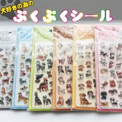 【全6種セット】犬好きのための ぷくぷくシール 3D 立体 デコ 犬種大集合！