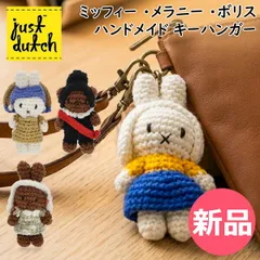 新品】 ジャストダッチ Just Dutch ミッフィー ・メラニー ・ボリス