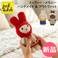 JUST DUTCH（ジャストダッチ）ミッフィー 編みぐるみセット 25